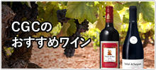 CGCのおすすめワイン