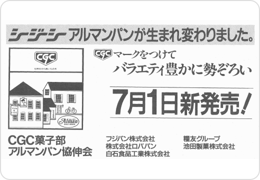 「CGCアルマンパン」、新パッケージで発売