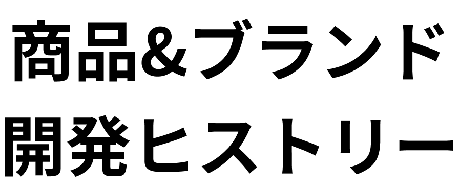 商品＆ブランド開発ヒストリー