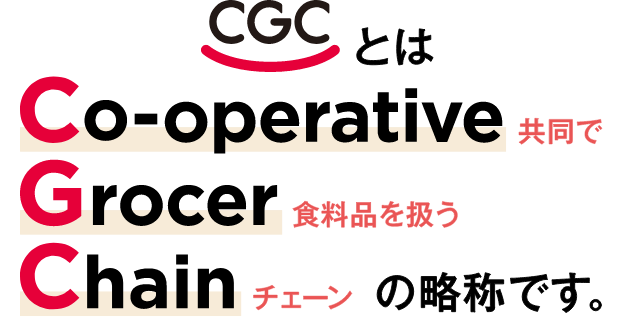 CGCとはCo-operative（共同で）、Grocer（食料品を扱う）、Chain（チェーン）の略称です。