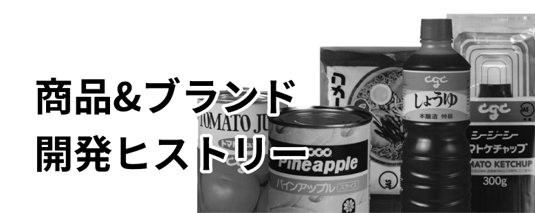 創業時から「商品こそすべて」の想いで