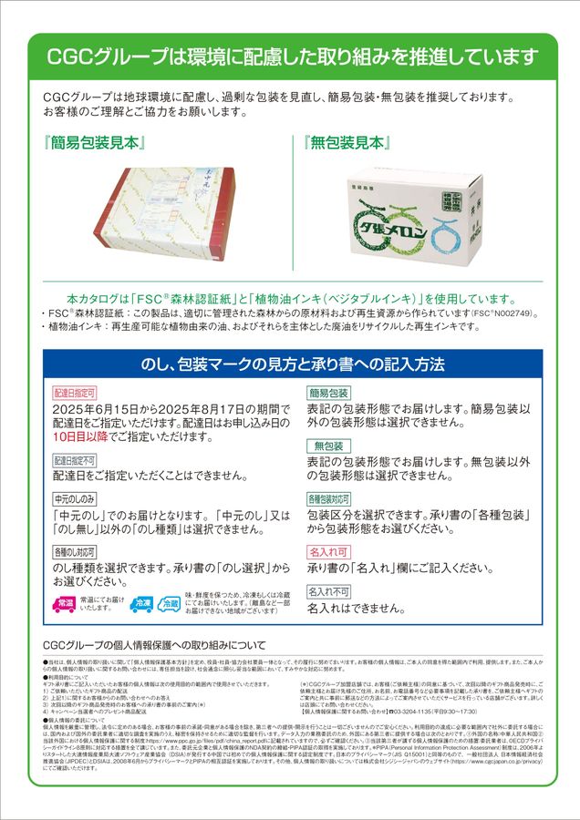 CGCグループ お中元2025「夏ギフト」