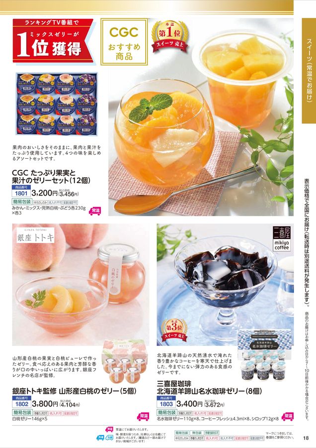 CGCグループ お中元2025「夏ギフト」