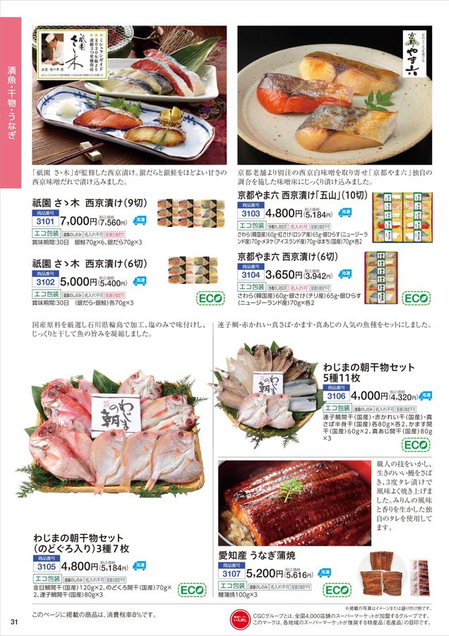 CGCグループ お歳暮2022「おいしい国の贈りもの」