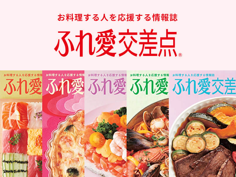 お料理情報誌『ふれ愛交差点』