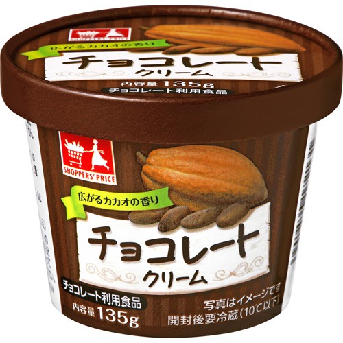 ショッパーズプライス チョコレートクリーム