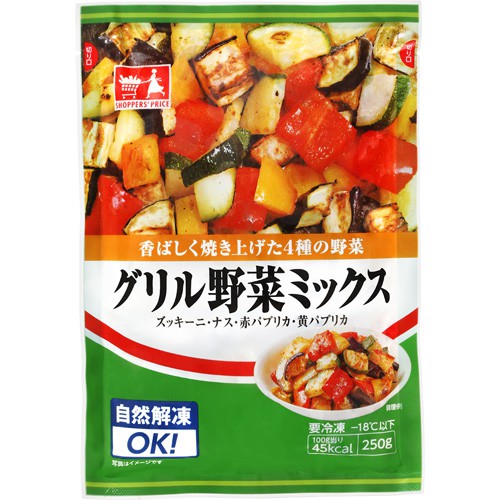 ショッパーズプライス　グリル野菜ミックス