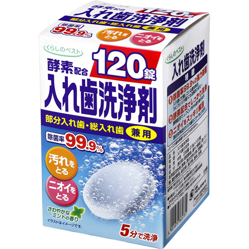くらしのベスト 入れ歯洗浄剤