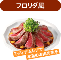 フロリダ風 ミディアムレアで本当のお肉の味を