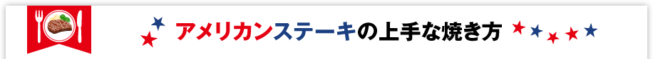 アメリカンステーキの上手な焼き方