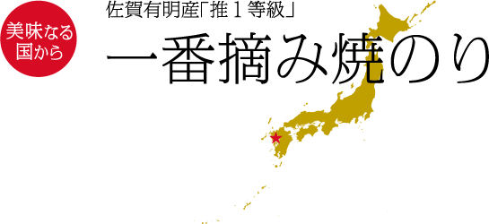 美味なる国から　佐賀有明産「推１等級」一番摘み焼のり