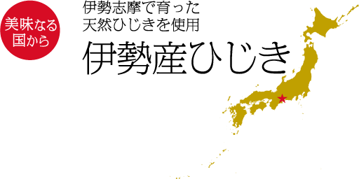 美味なる国から　伊勢志摩で育った天然ひじきを使用 伊勢産ひじき