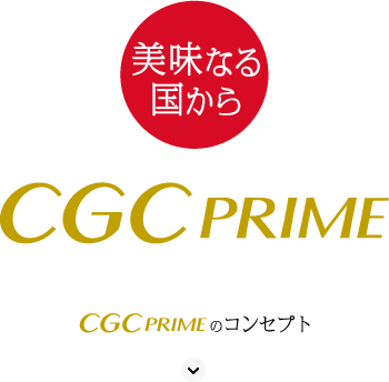 CGC PRIMEのコンセプト