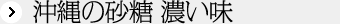沖縄の砂糖 濃い味