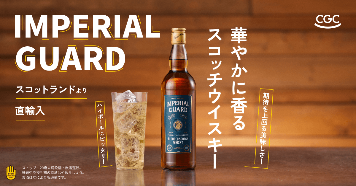 スコットランド直輸入ウイスキー「インペリアルガード」