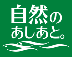 自然のあしあと。