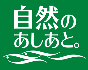 自然のあしあと。