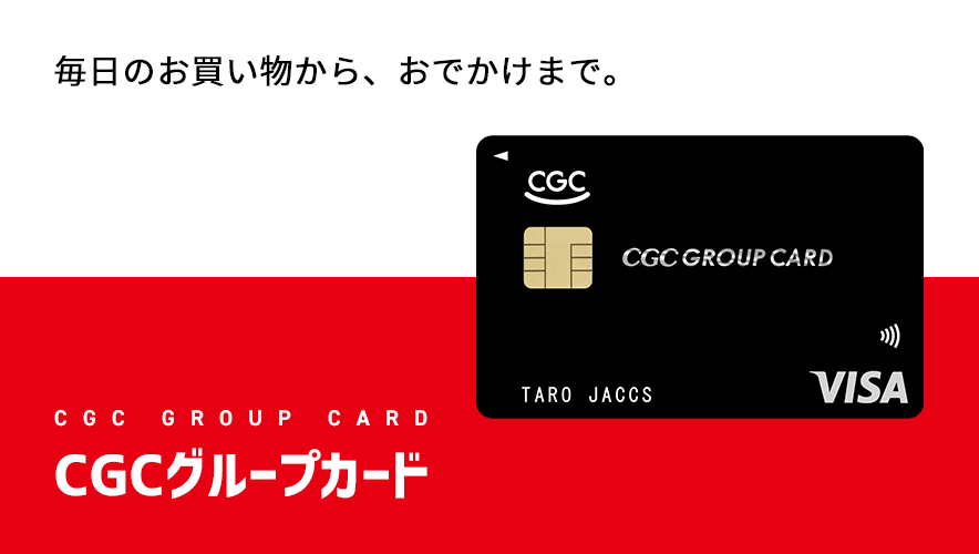 CGCグループカード