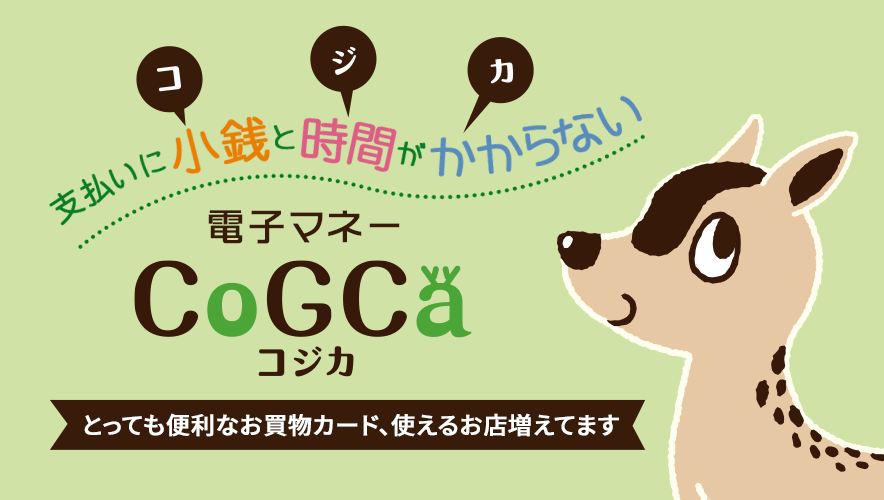 電子マネーCoGCa（コジカ）