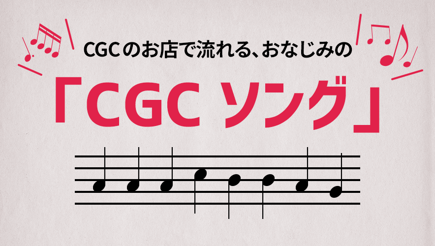 CGCソング