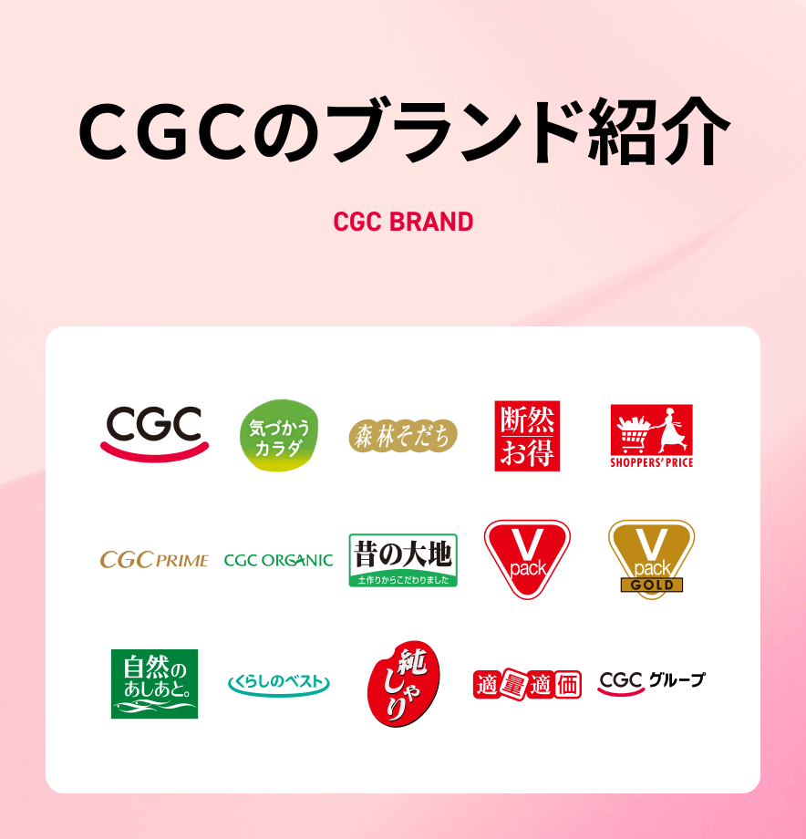 CGCのブランド紹介