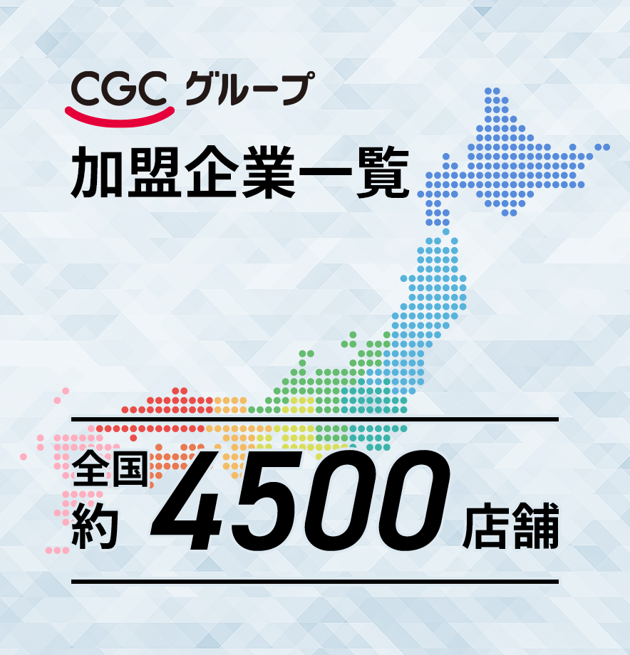 CGCグループ加盟企業一覧