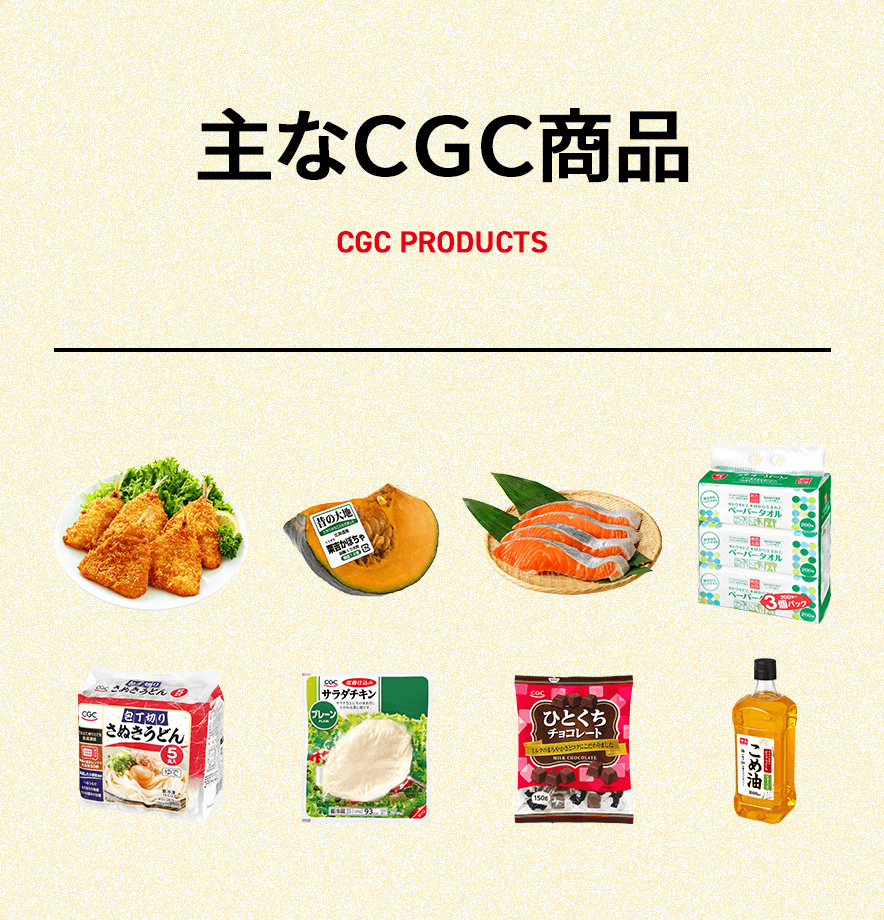 主なCGC商品