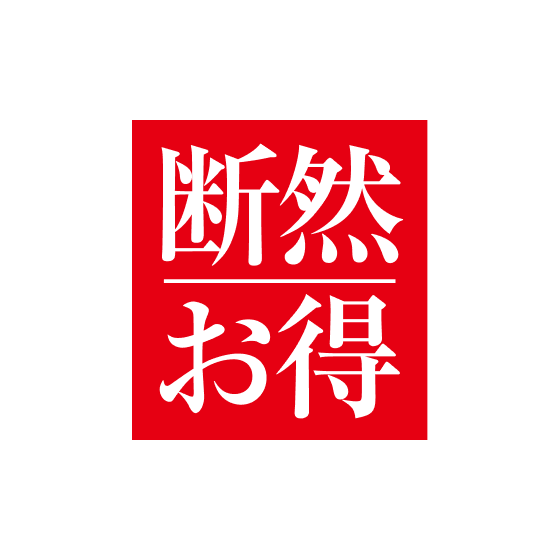 断然お得 ロゴ
