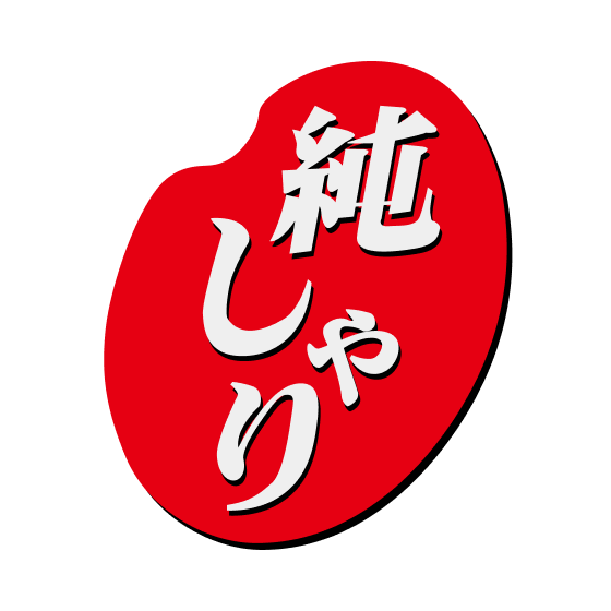 純しゃり ロゴ
