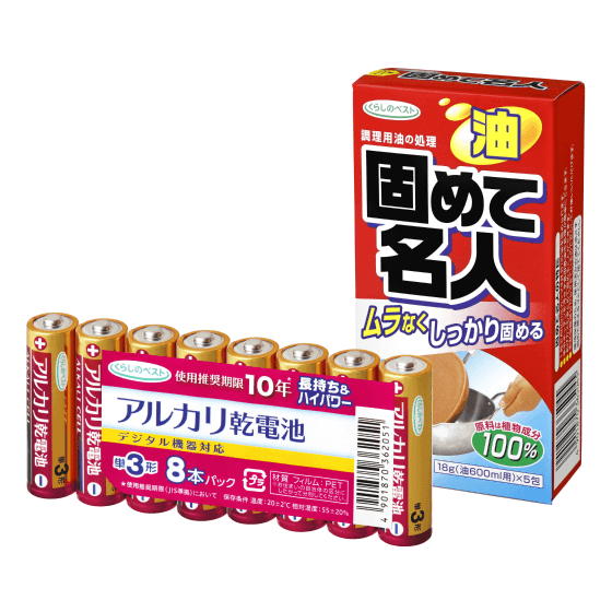 くらしのベスト