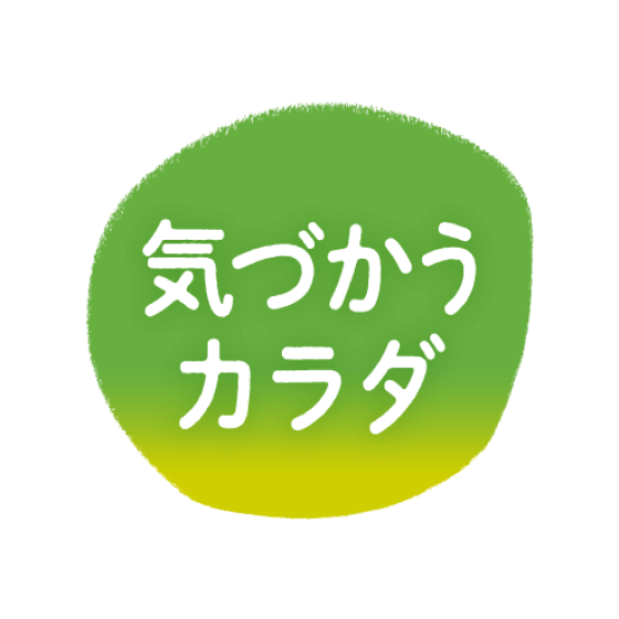 気づかうカラダ ロゴ