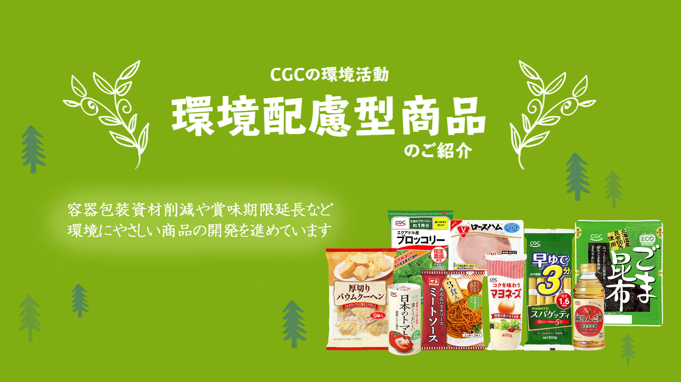 環境配慮型商品のご紹介