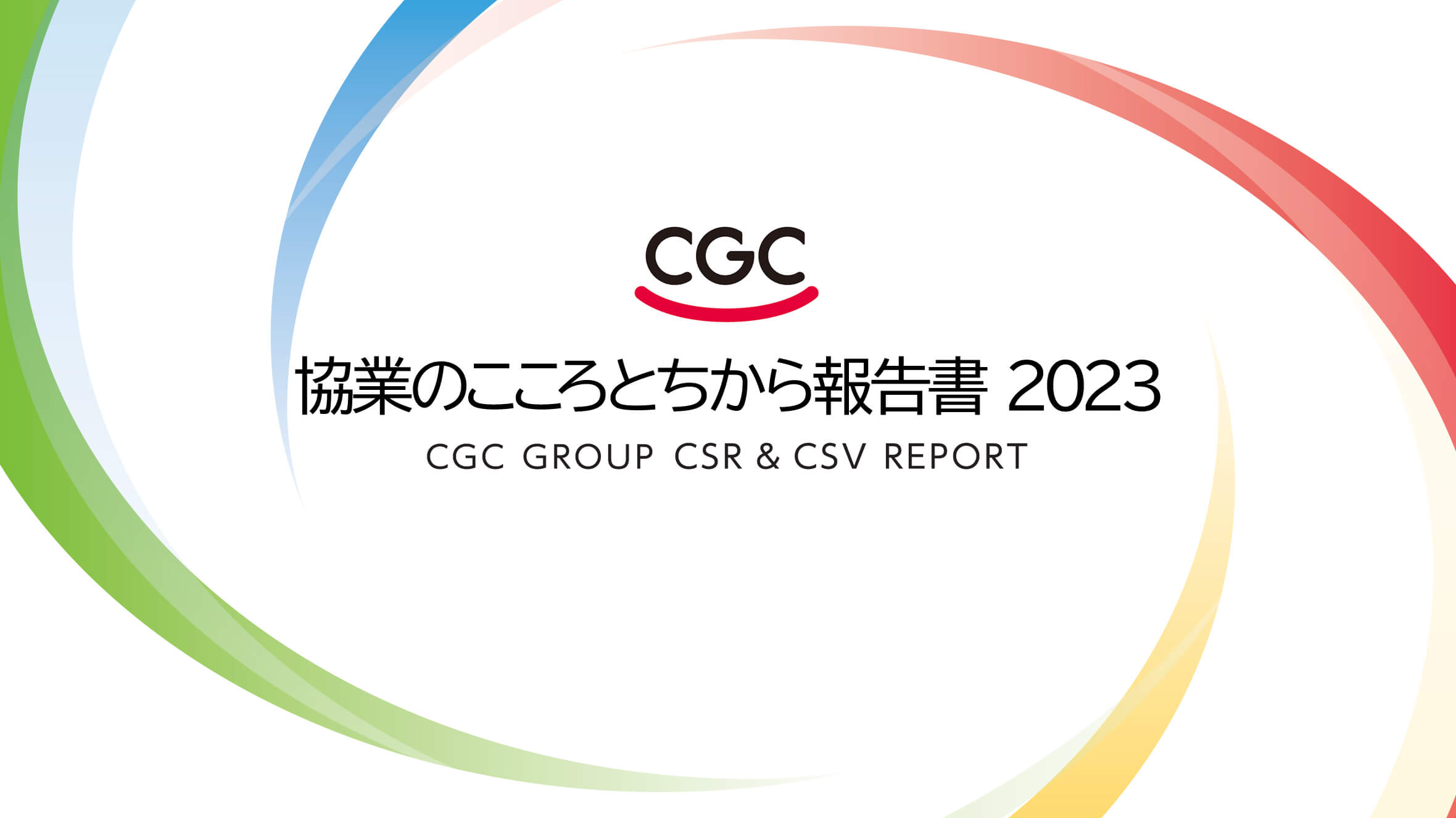 CSR＆CSVレポート公開中