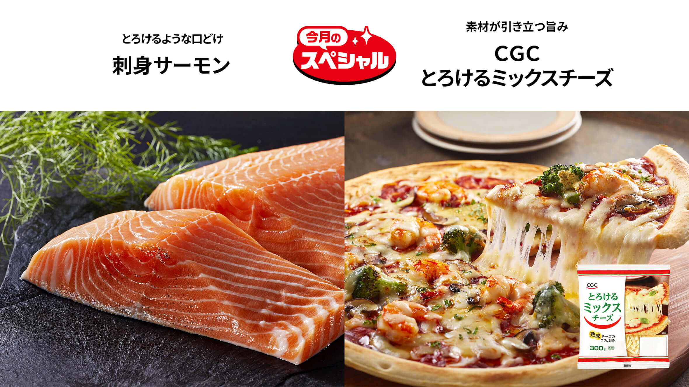 今月のスペシャル