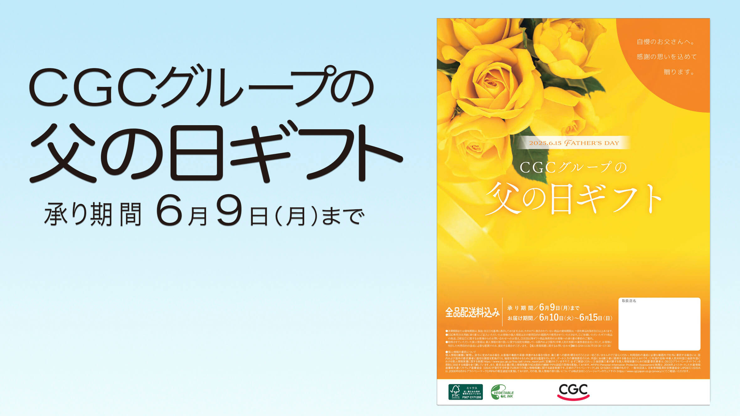 ＣＧＣグループの「父の日」ギフトカタログ公開中