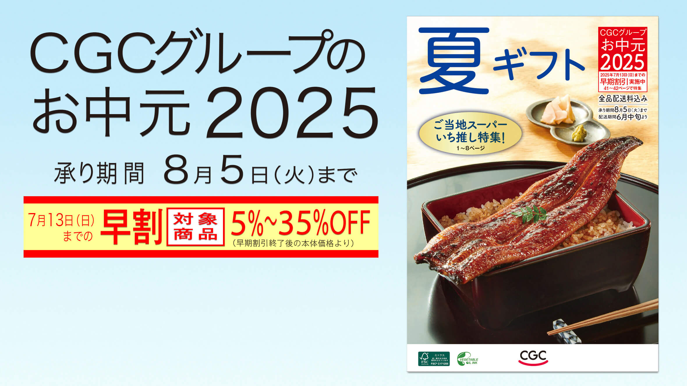 CGCグループのお中元「夏ギフト」のご紹介