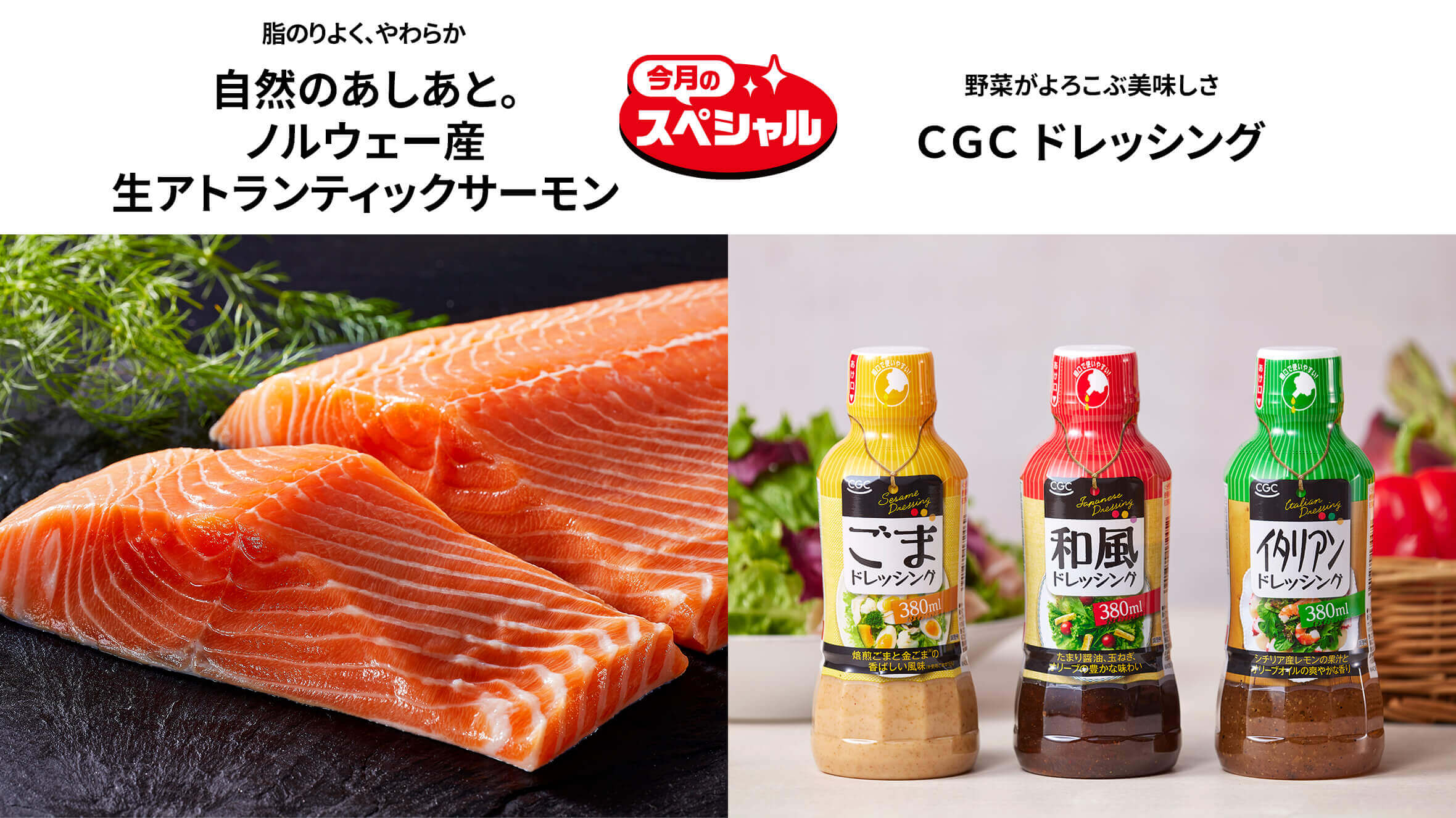 「今月のスペシャル」