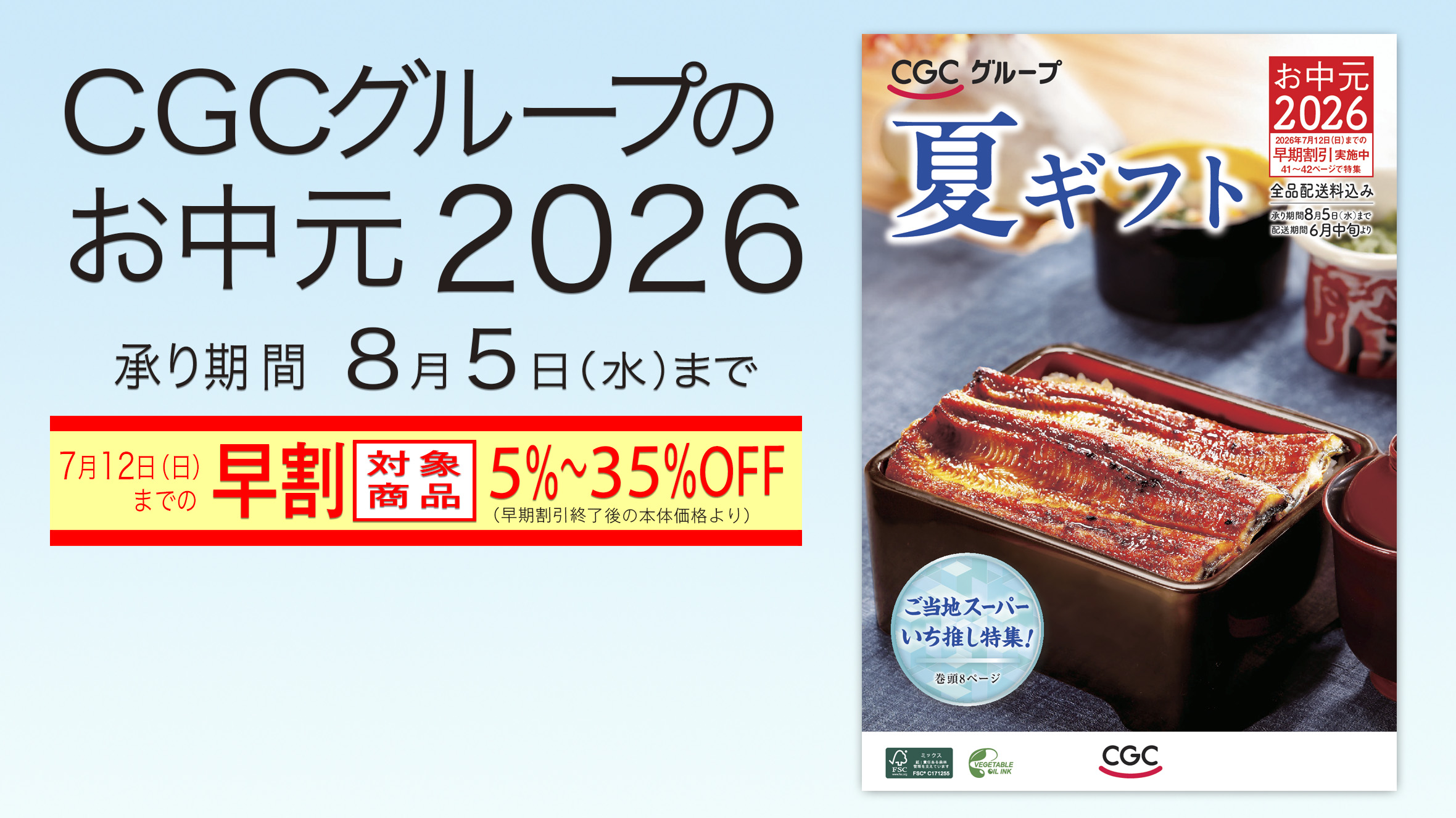CGCグループのお中元「夏ギフト」のご紹介