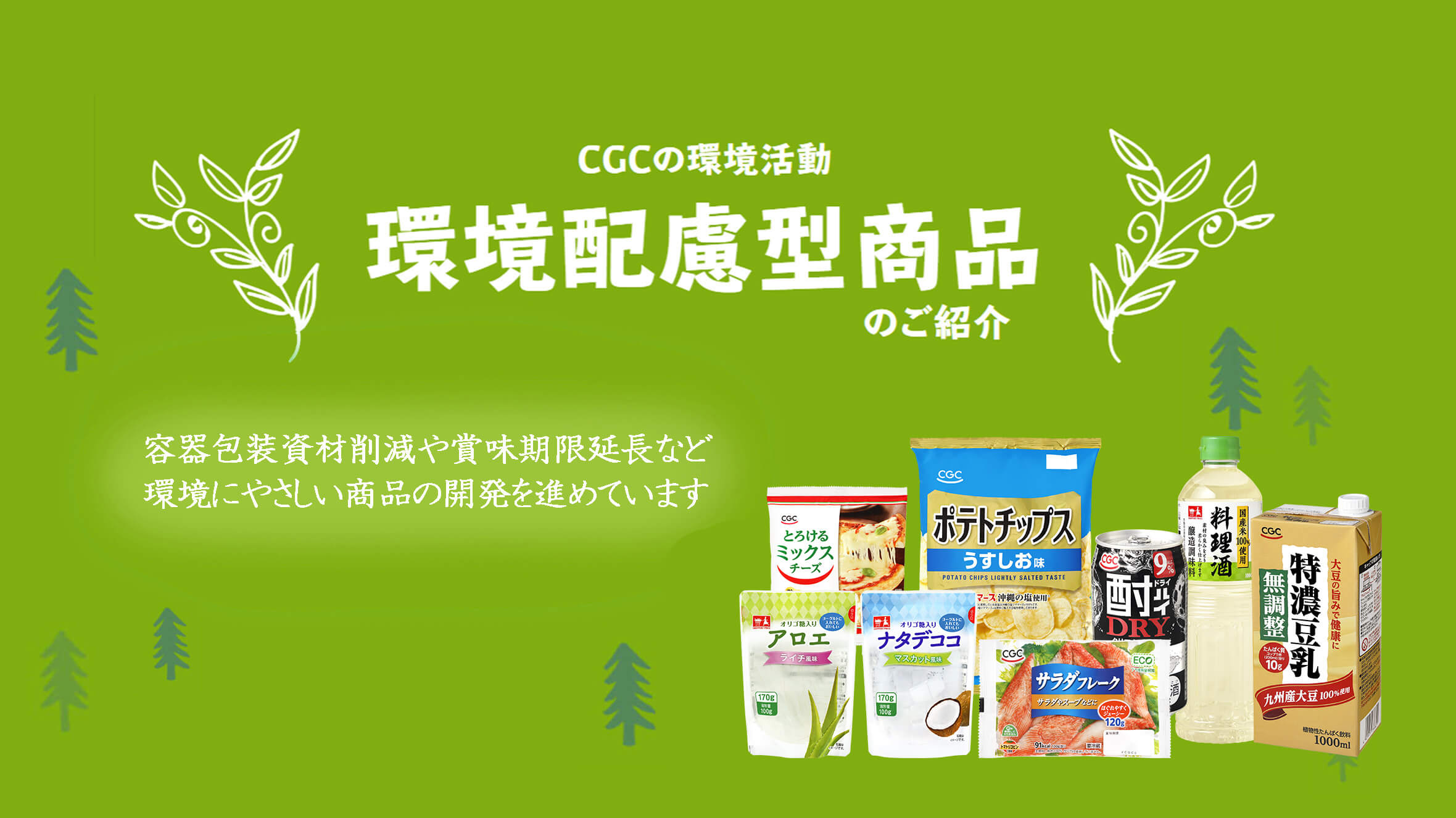 環境配慮型商品のご紹介