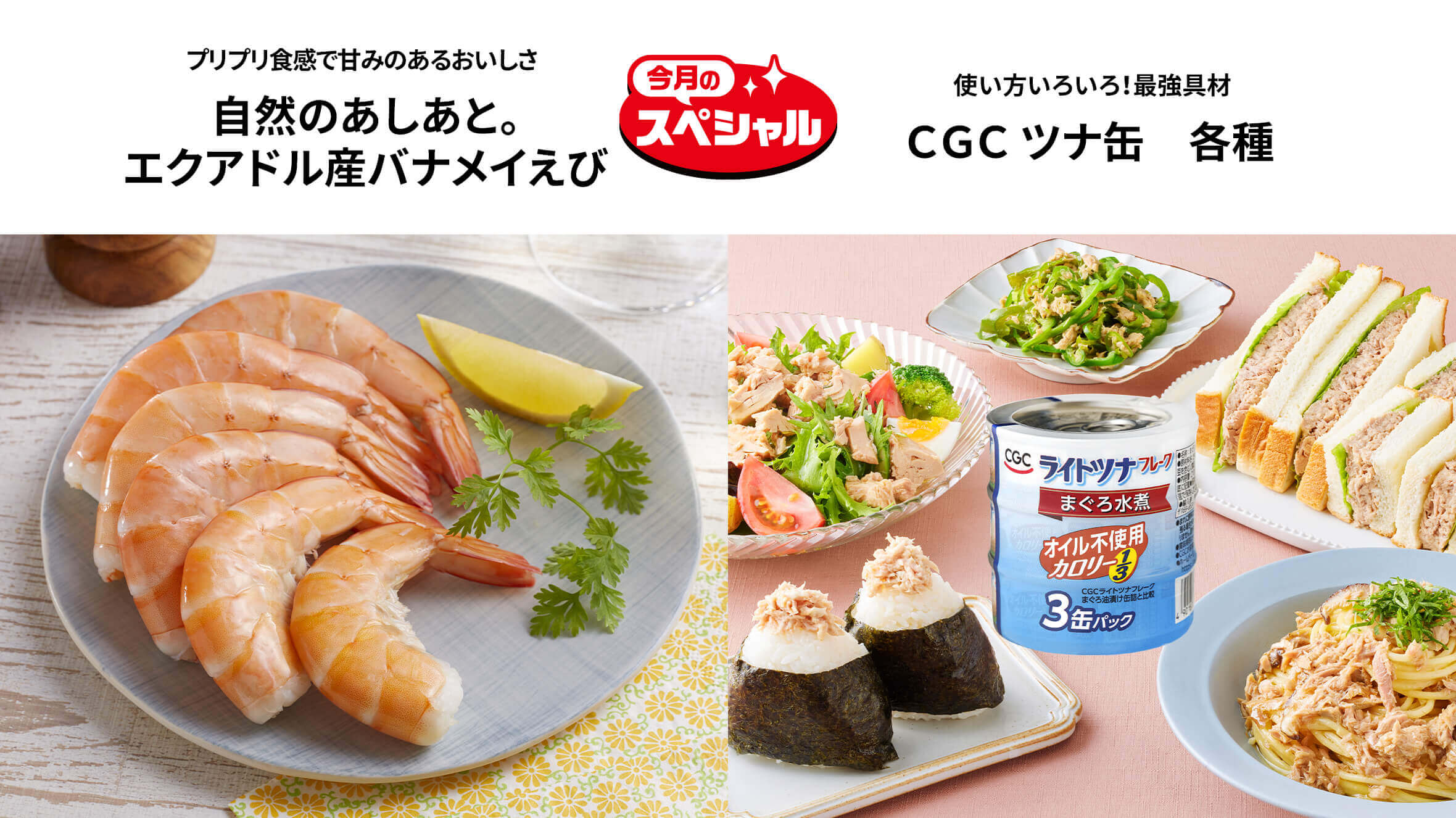 「今月のスペシャル」